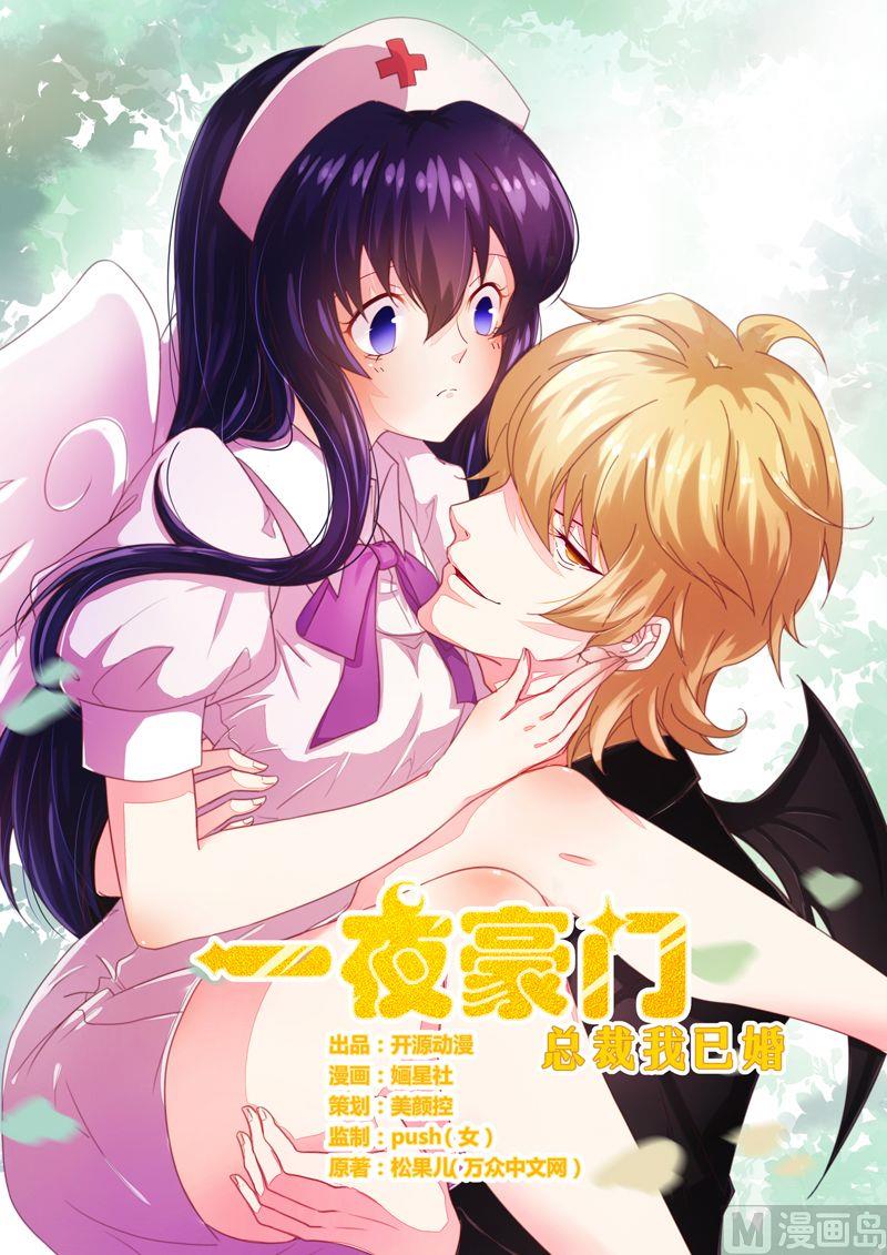 《错入豪门 男神我已婚》第3话 新婚夜的血腥 第1页