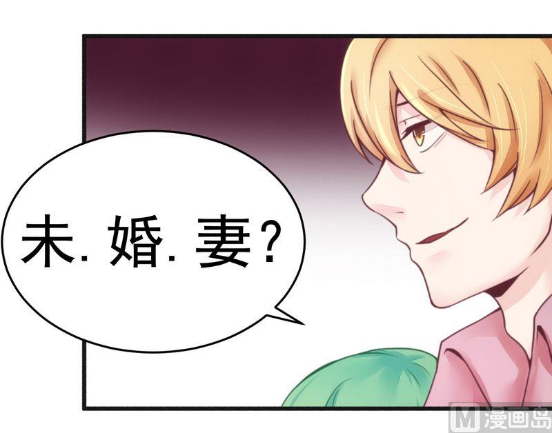 《错入豪门 男神我已婚》第14话 未婚妻……嗬嗬！ 第17页