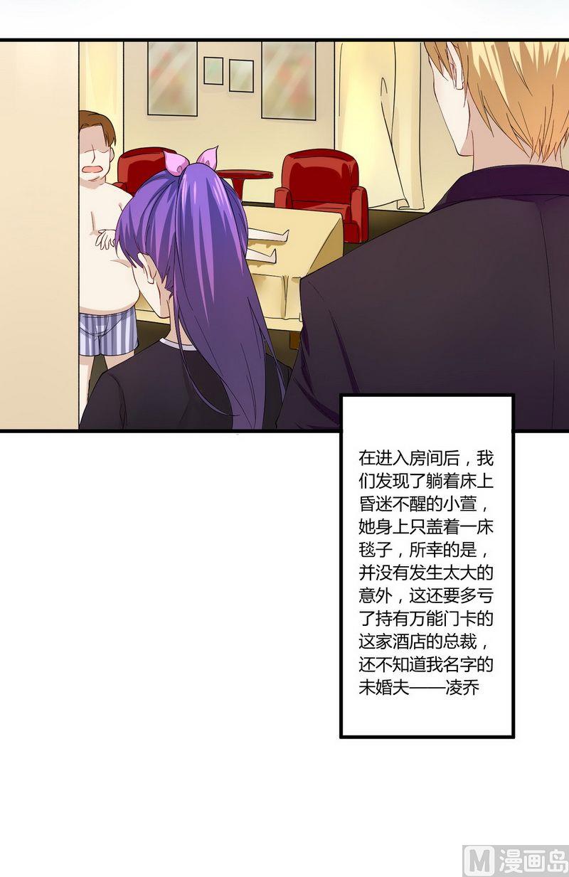 《错入豪门 男神我已婚》第26话 狼狈为奸 第8页