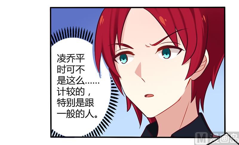 《错入豪门 男神我已婚》第51话 你和凌乔有仇？ 第20页