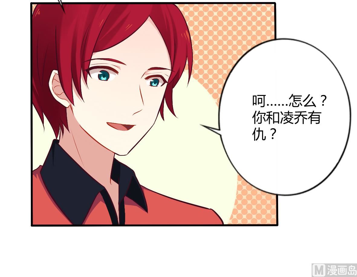 《错入豪门 男神我已婚》第51话 你和凌乔有仇？ 第6页