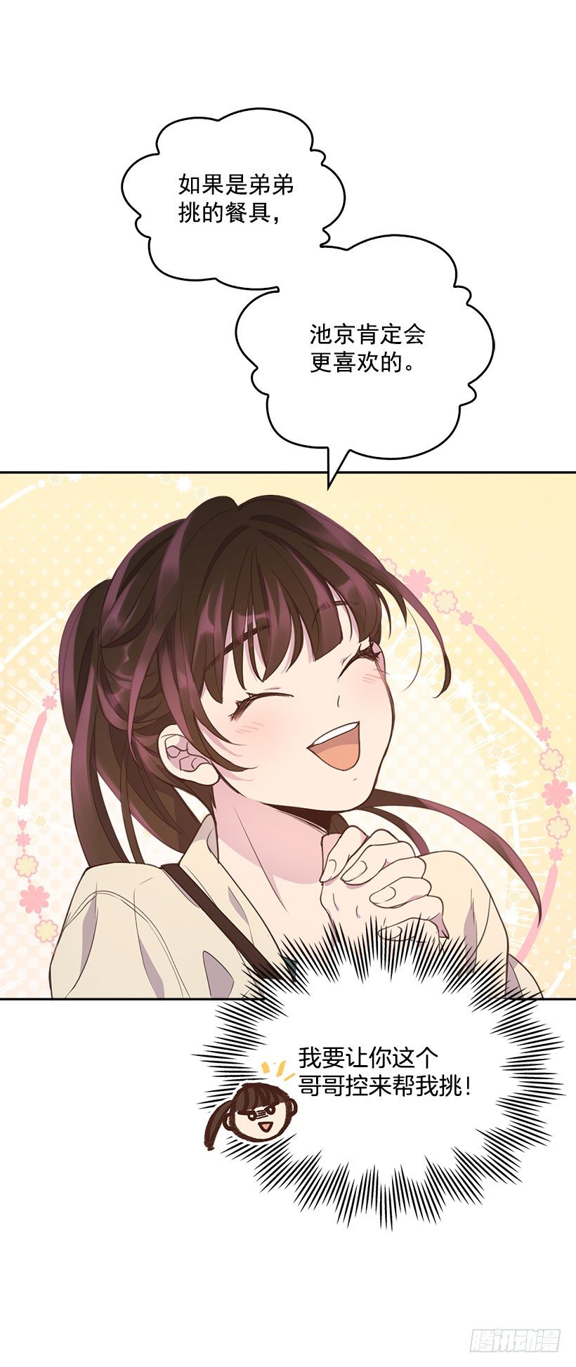 《搞定小叔子》9.大采购 第34页