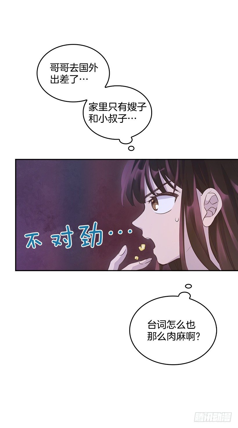 《搞定小叔子》16.你干嘛摸我？ 第12页