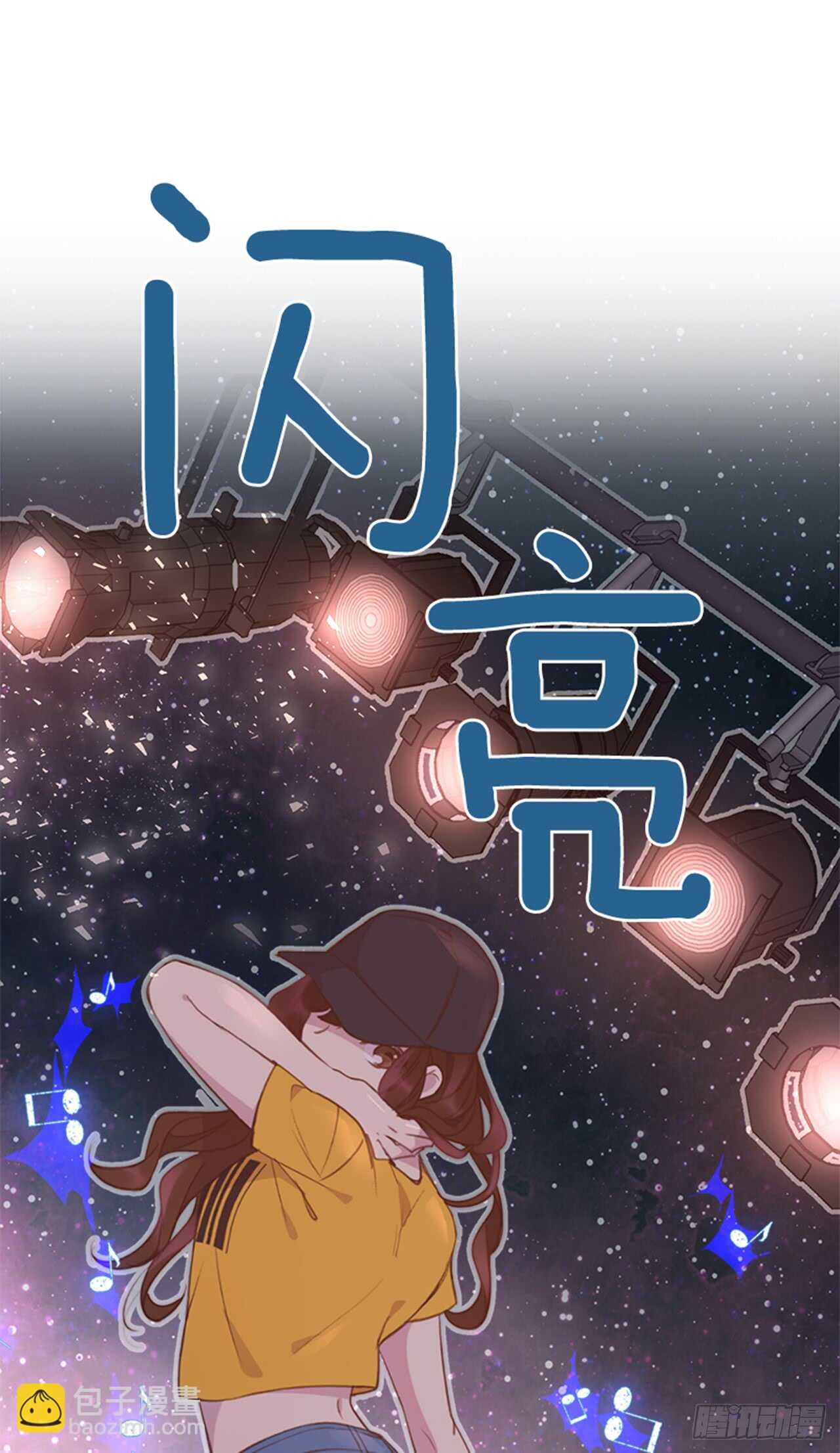 《搞定小叔子》25.你一定行的！ 第29页