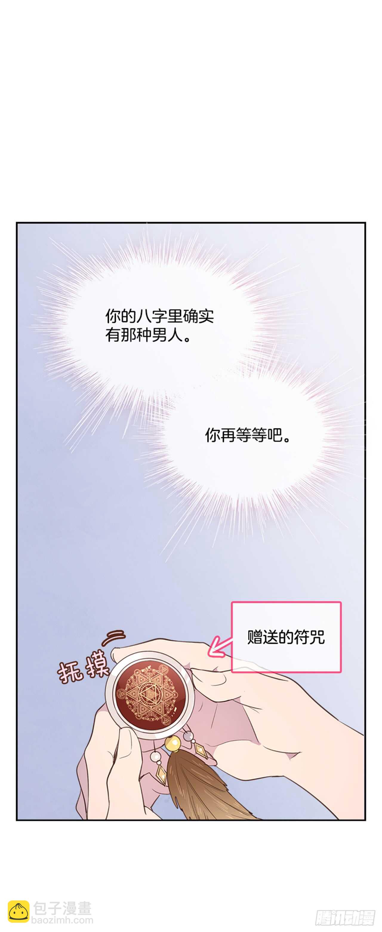 《搞定小叔子》24.算命先生的话 第20页