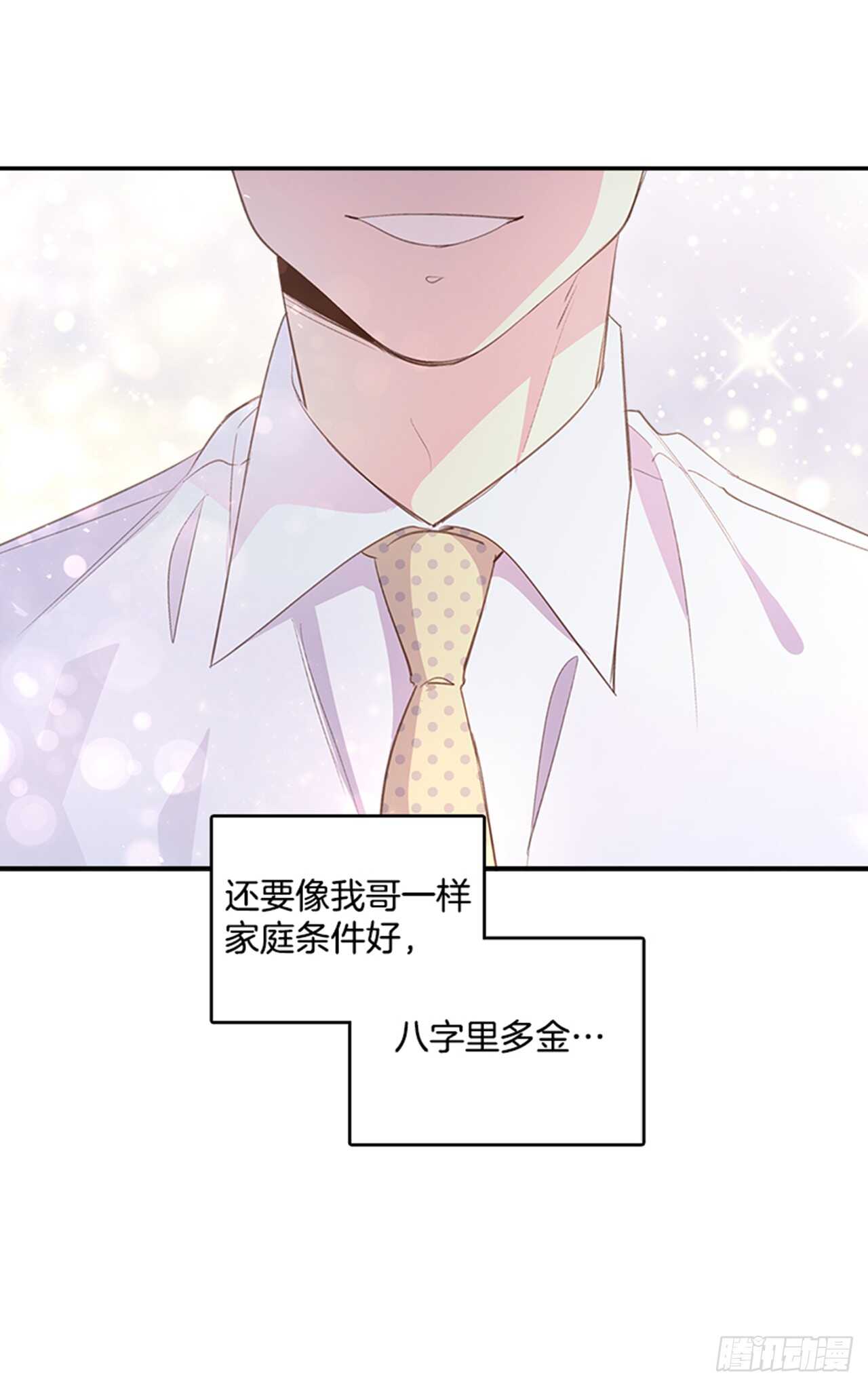 《搞定小叔子》30.那不就是我吗？ 第50页