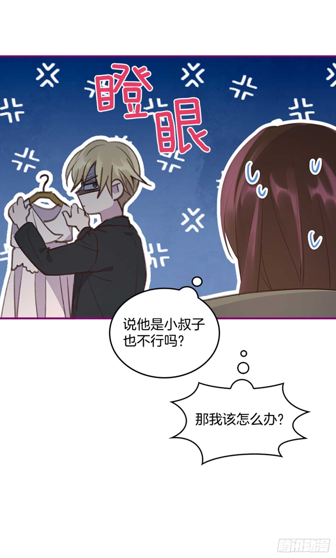 《搞定小叔子》36.和我结婚吧 第36页