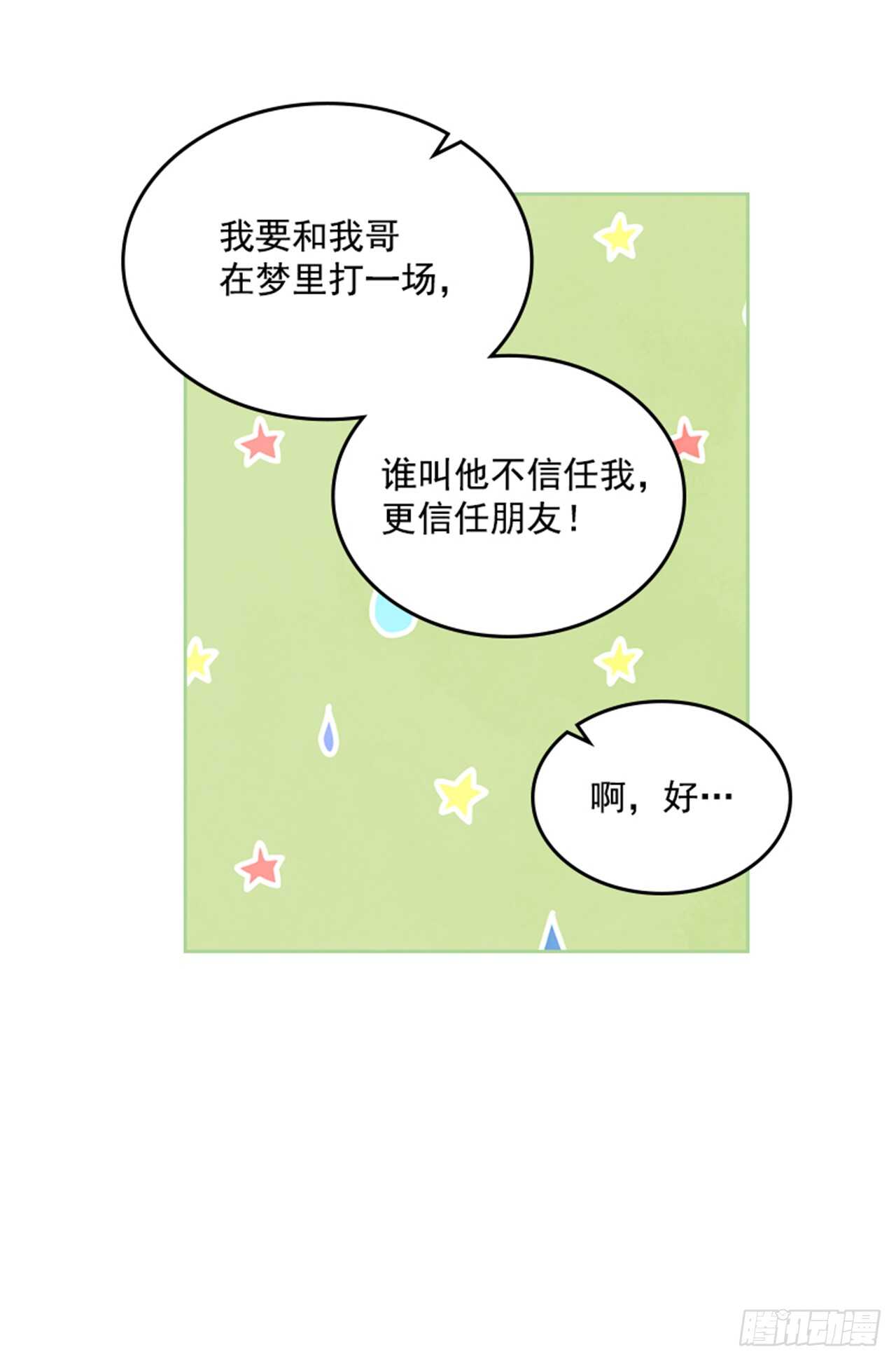 《搞定小叔子》46.半夜惊魂 第24页
