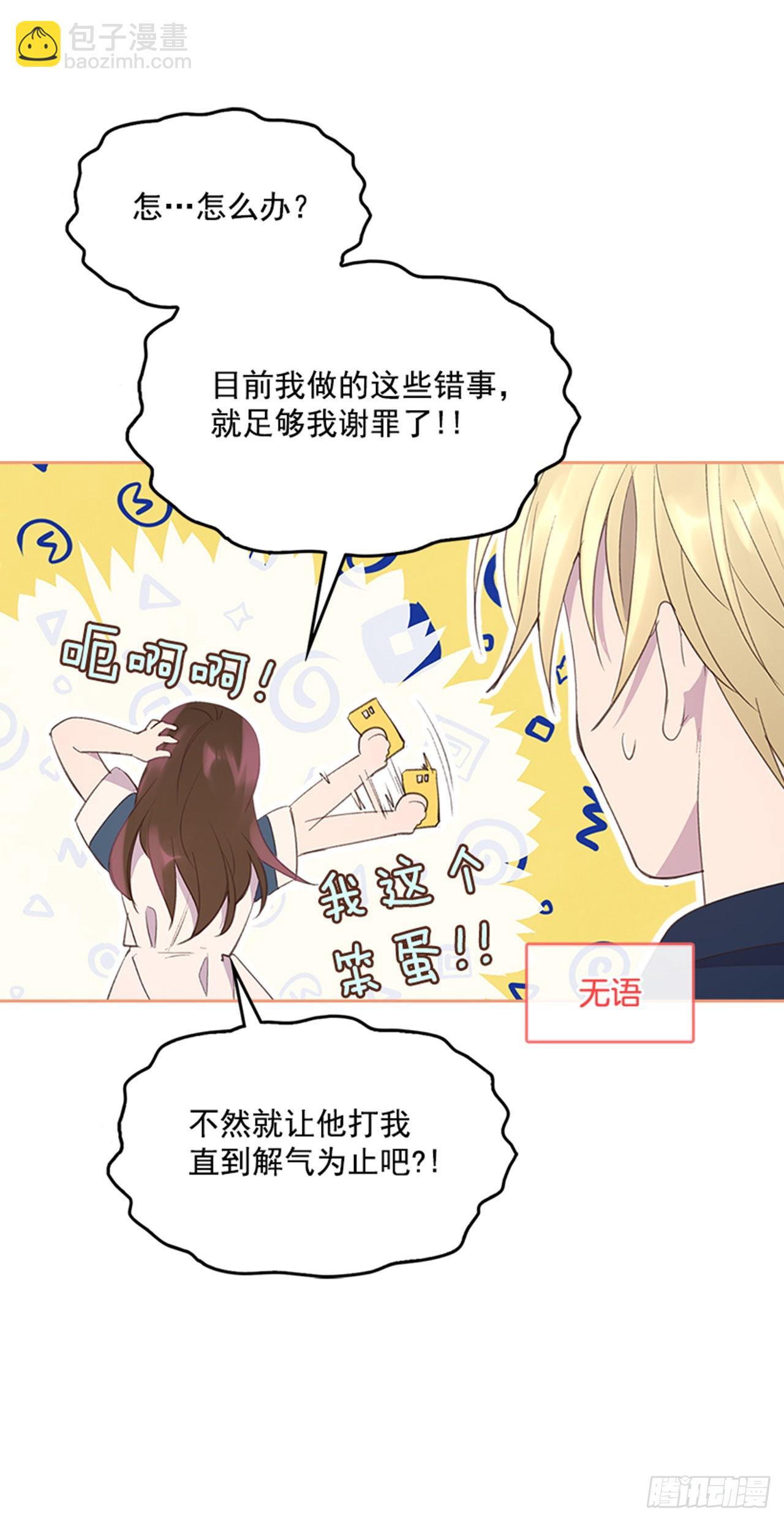 《搞定小叔子》48.你俩干什么呢？ 第10页