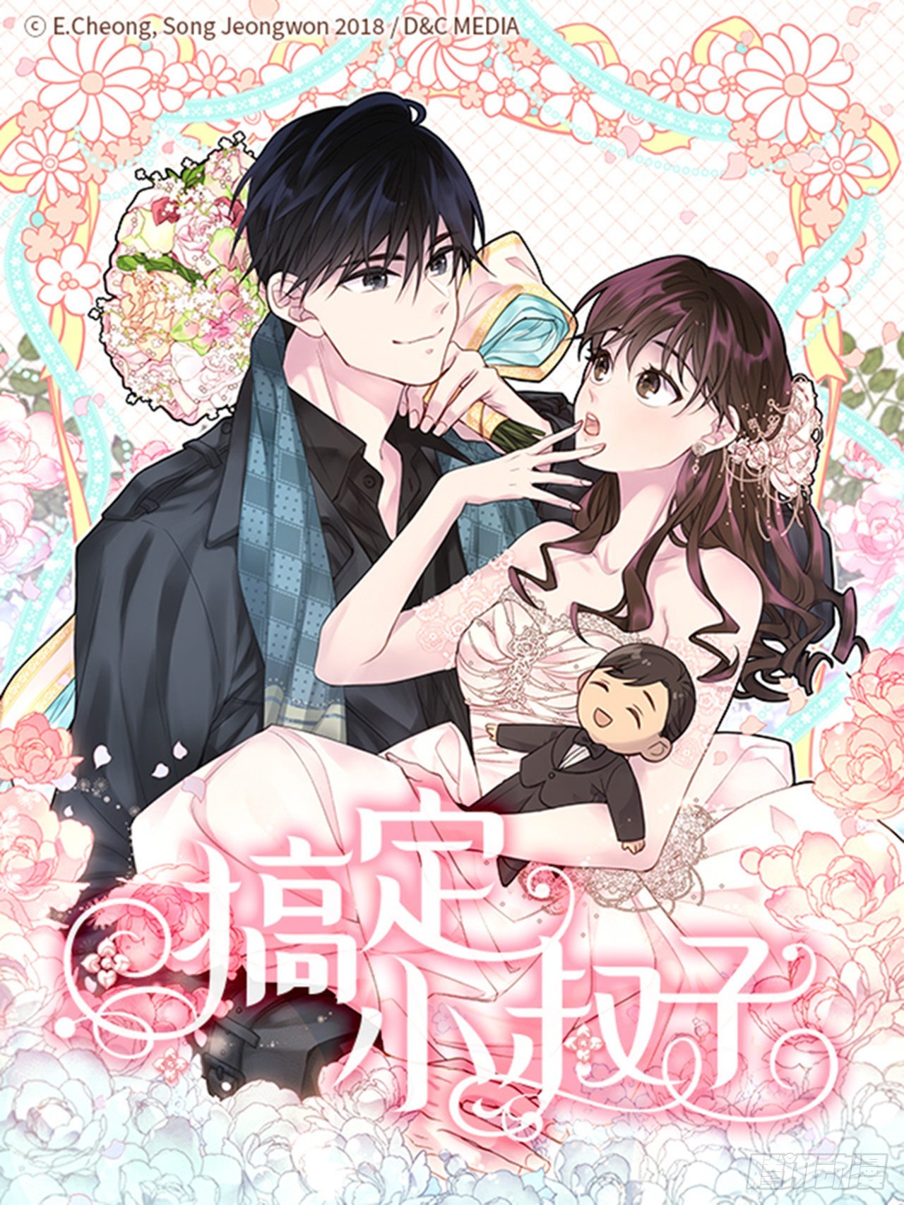 《搞定小叔子》48.你俩干什么呢？ 第1页