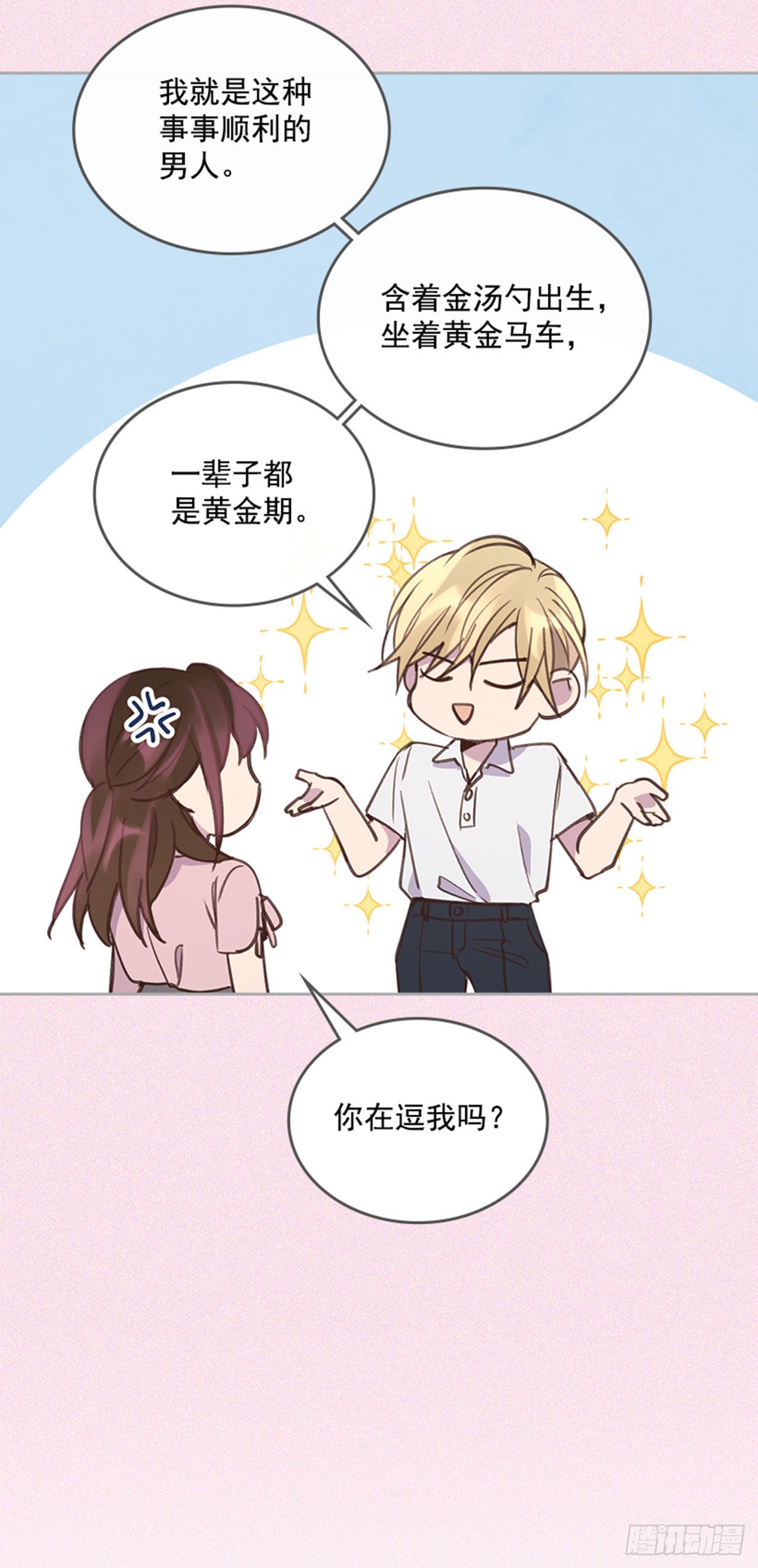 《搞定小叔子》57. 人生如戏 第38页