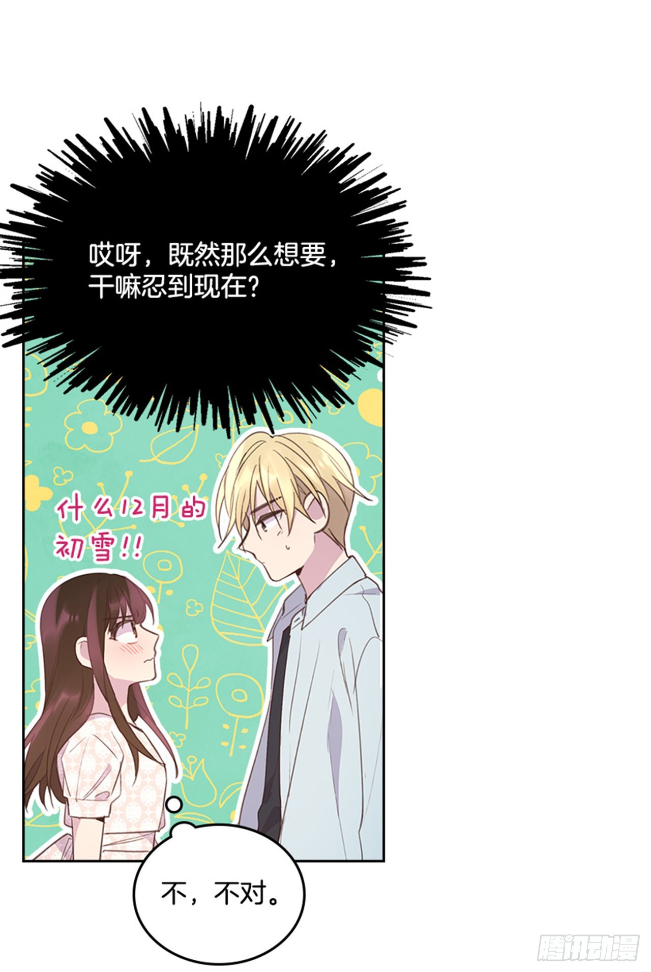 《搞定小叔子》58. 新婚之夜 第28页