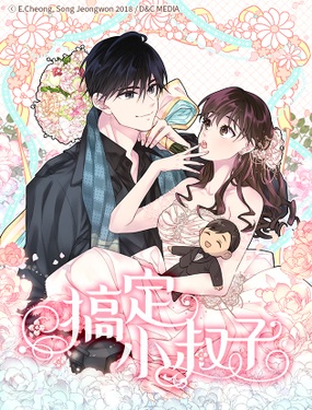 《搞定小叔子》漫画封面图 - tl漫画