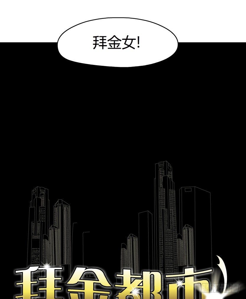《拜金都市》1.爱情还是面包,你要如何选择? 第27页