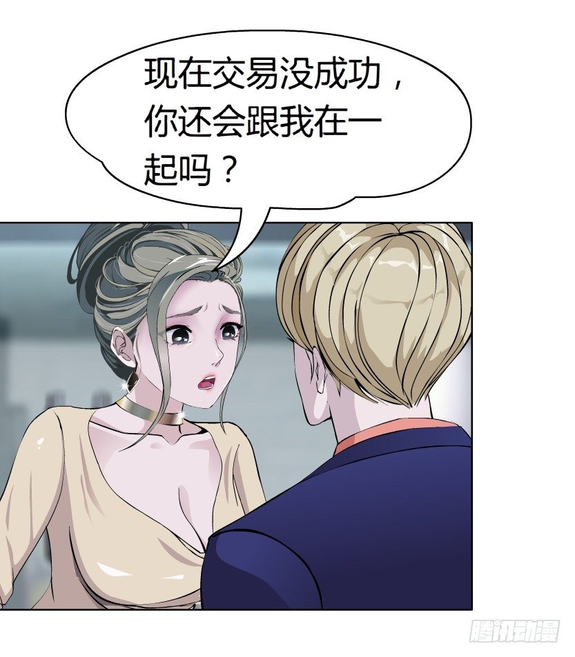 《拜金都市》11.预料之中的背叛（2） 第29页