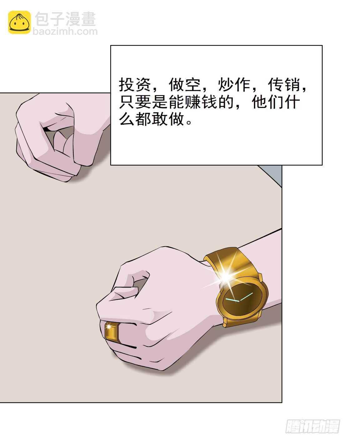 《拜金都市》84.狸猫换太子（1） 第20页