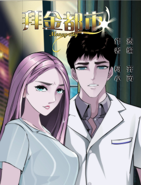 《拜金都市》漫画封面图 - tl漫画