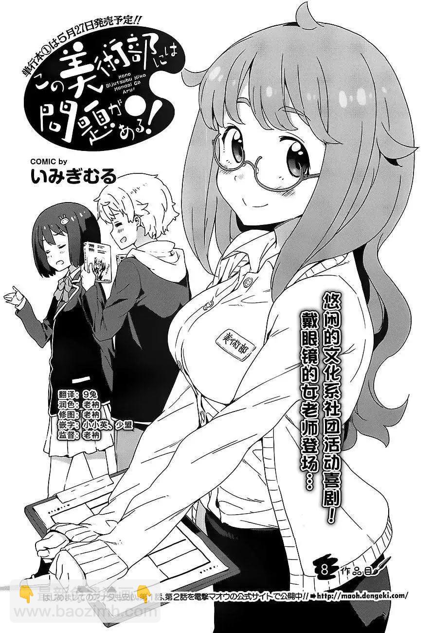 《这个美术部有问题！》第08回 第3页