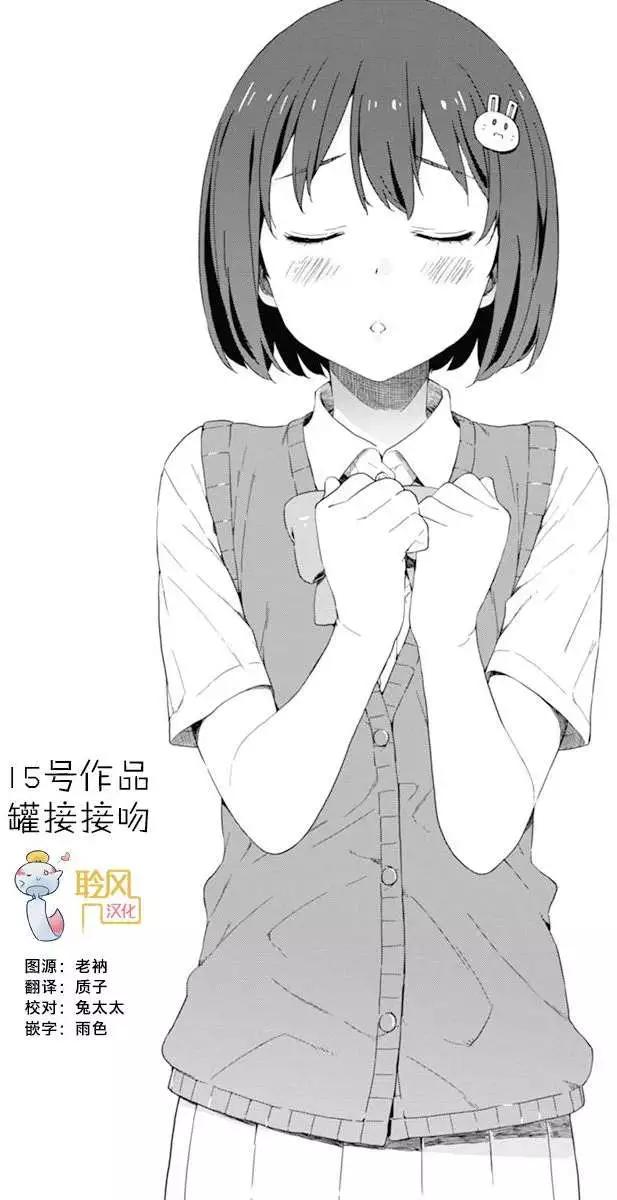 《这个美术部有问题！》第15回 第1页