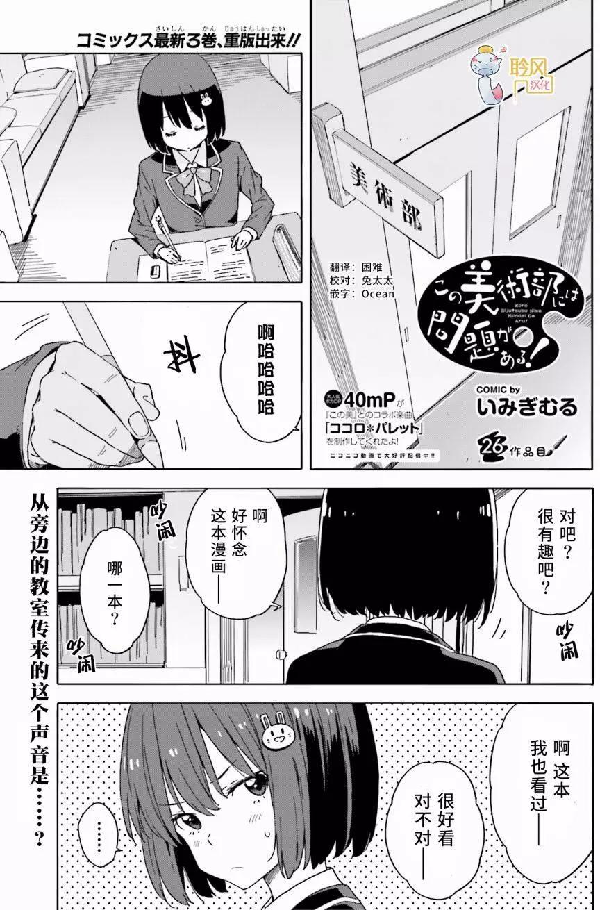 《这个美术部有问题！》第26回 第1页
