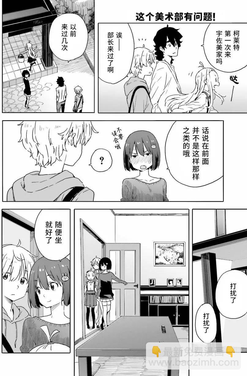 《这个美术部有问题！》第31回 第8页