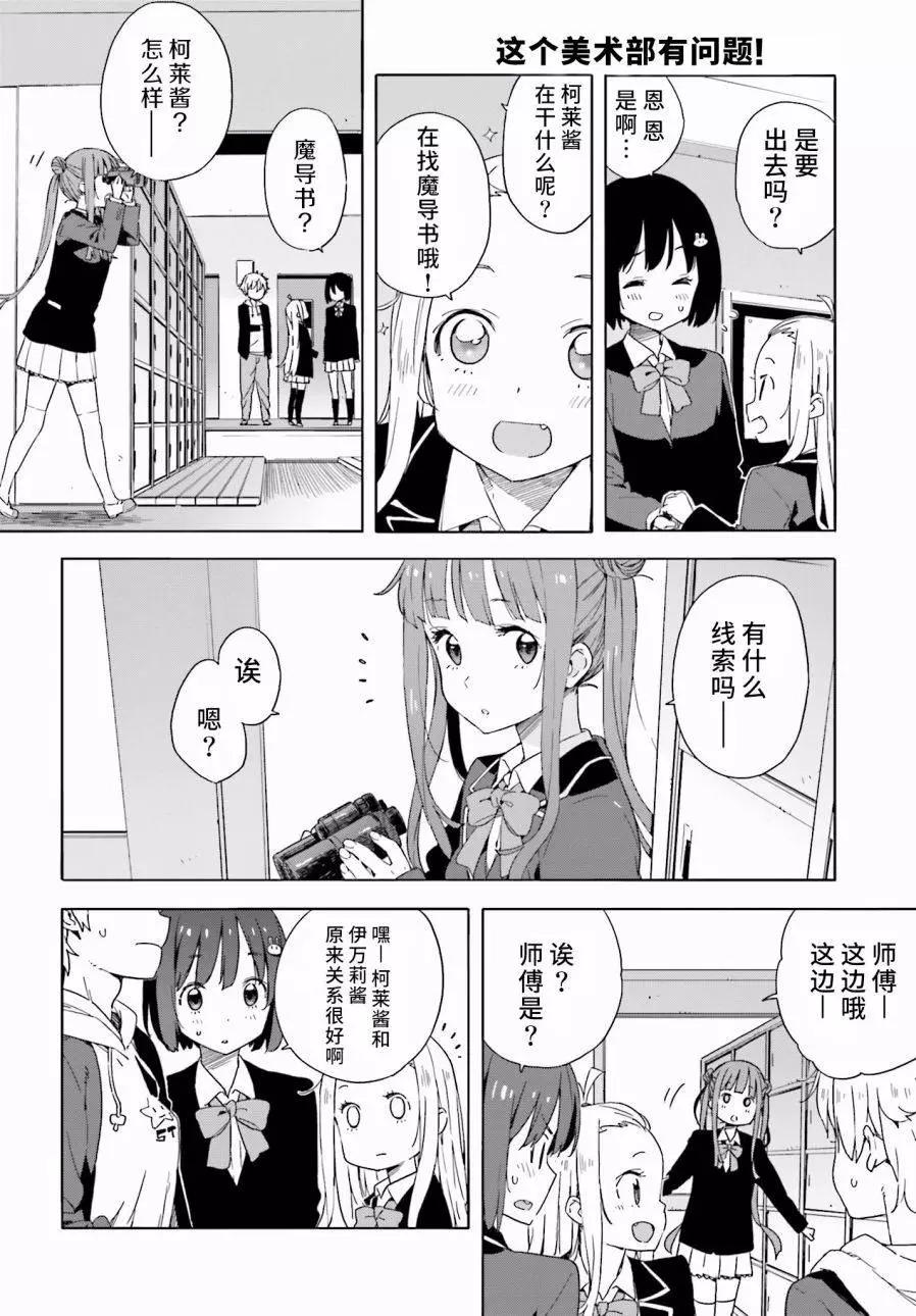 《这个美术部有问题！》第30回 第18页