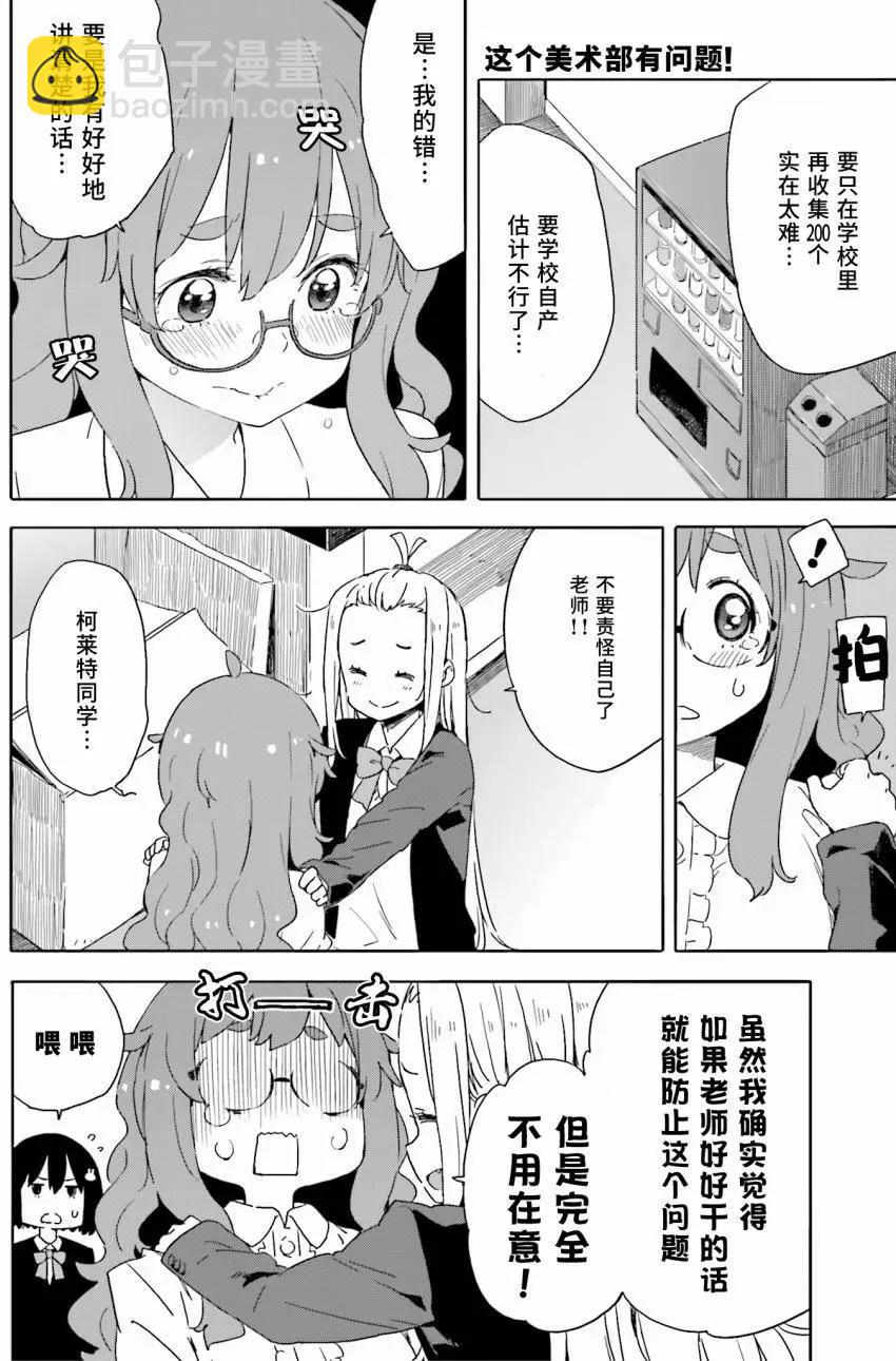 《这个美术部有问题！》第33回 第8页
