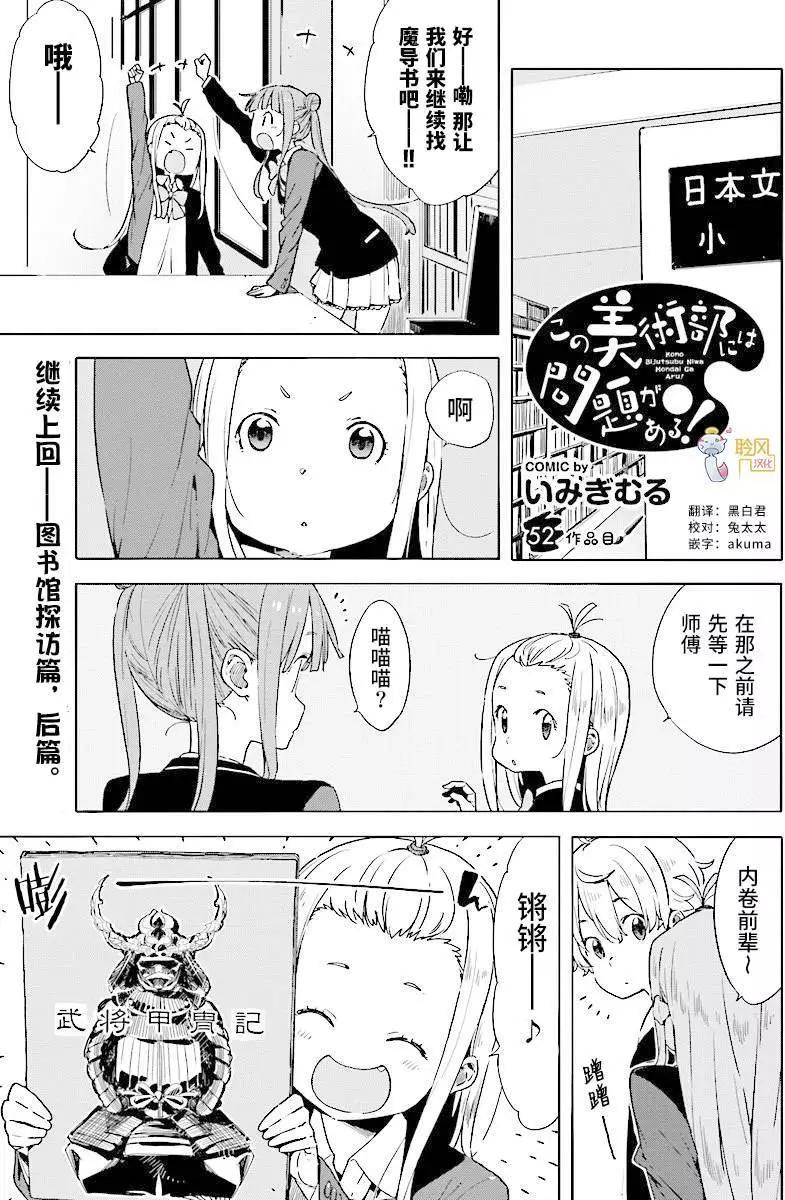 《这个美术部有问题！》第52回 第1页