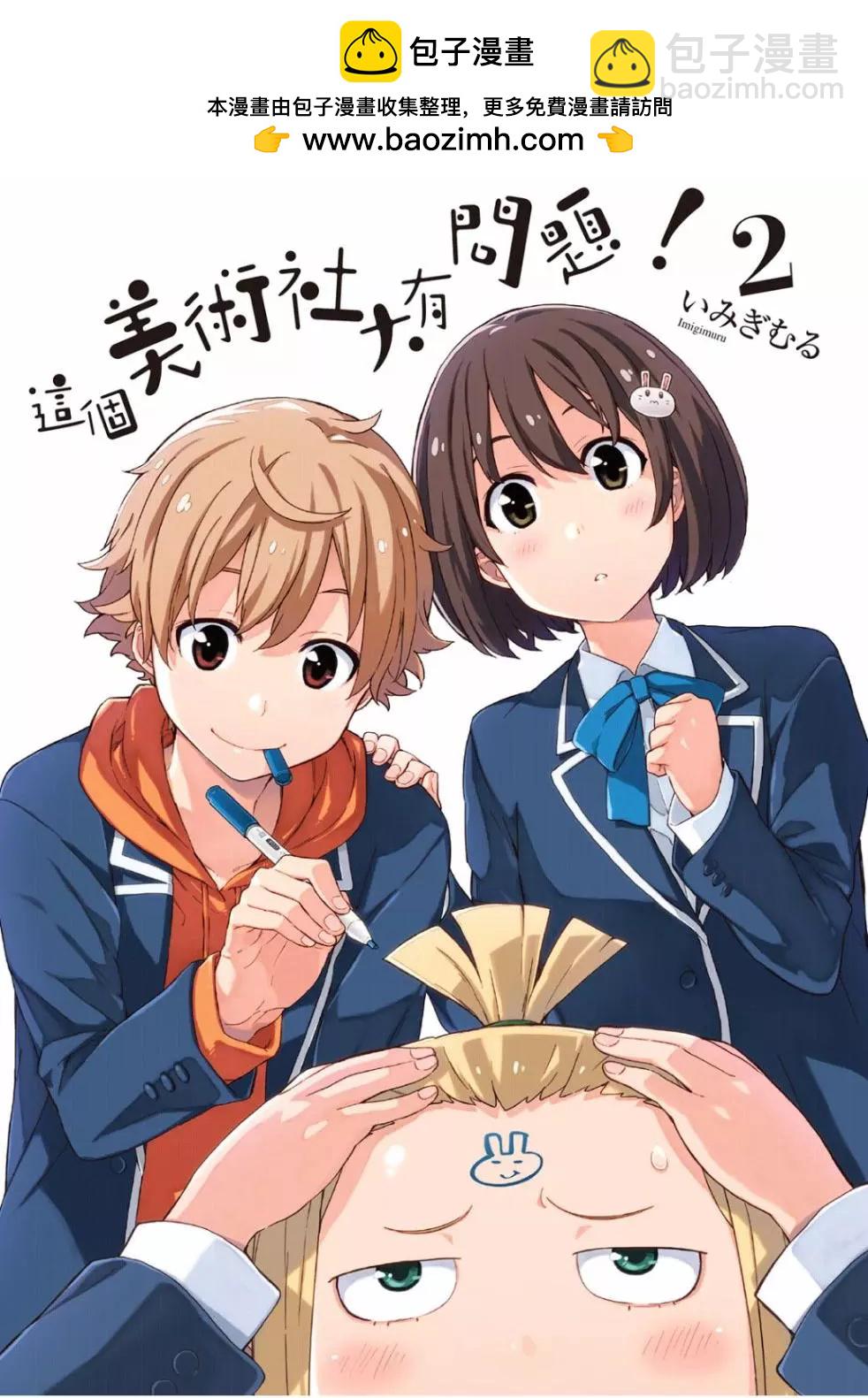 《这个美术部有问题！》第02卷 第2页