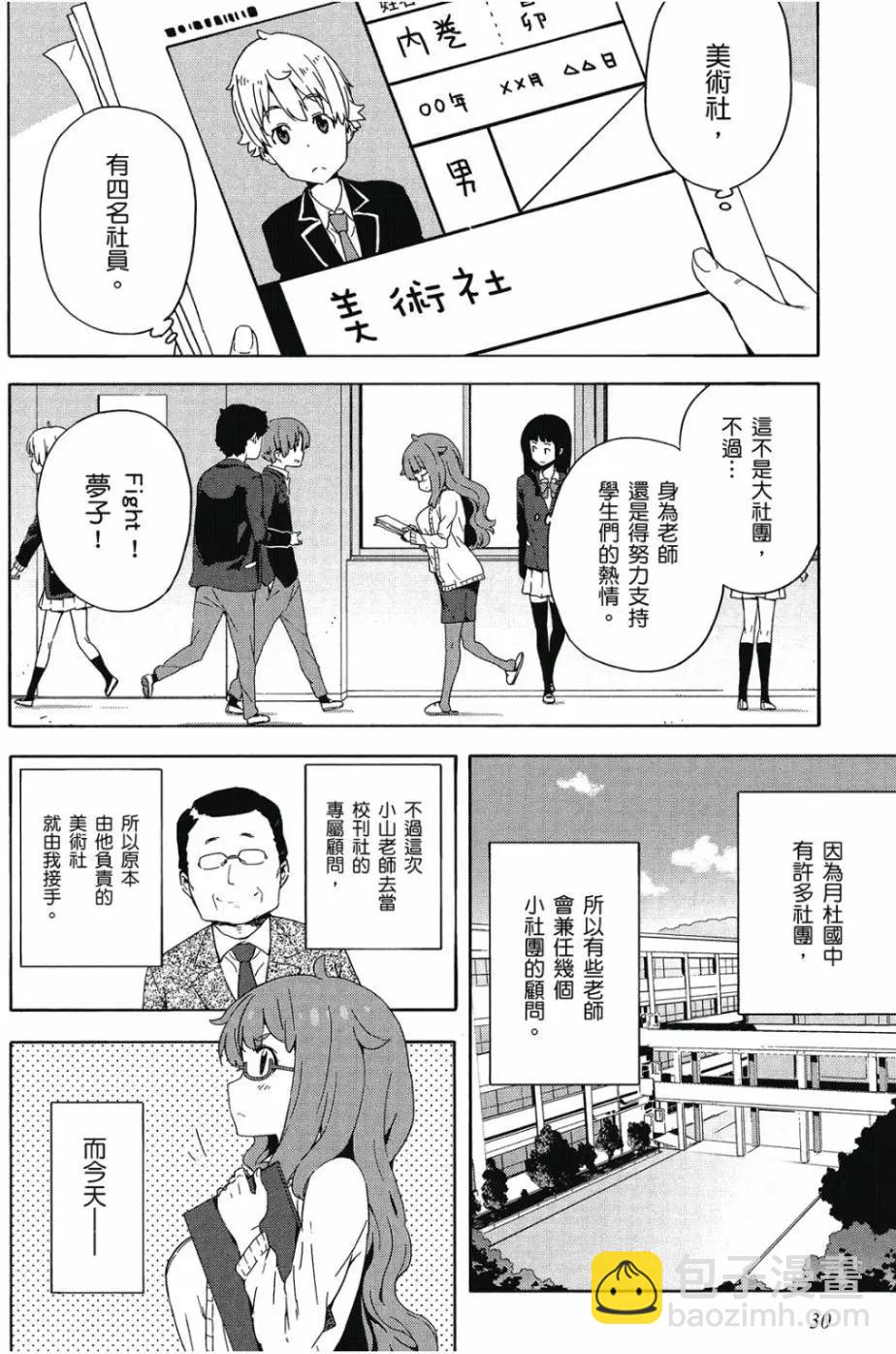 《这个美术部有问题！》第02卷 第31页