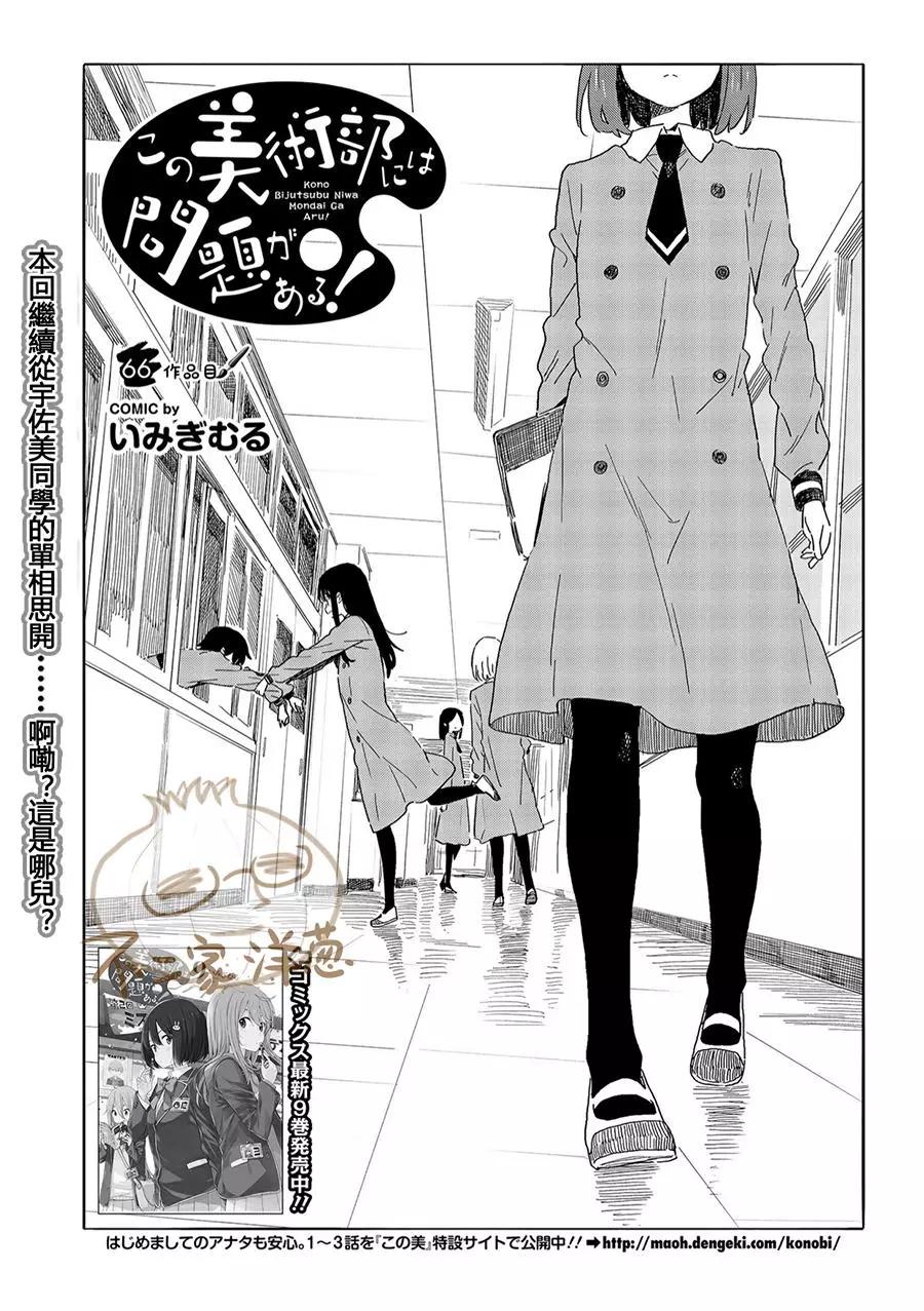 《这个美术部有问题！》第66回 第1页