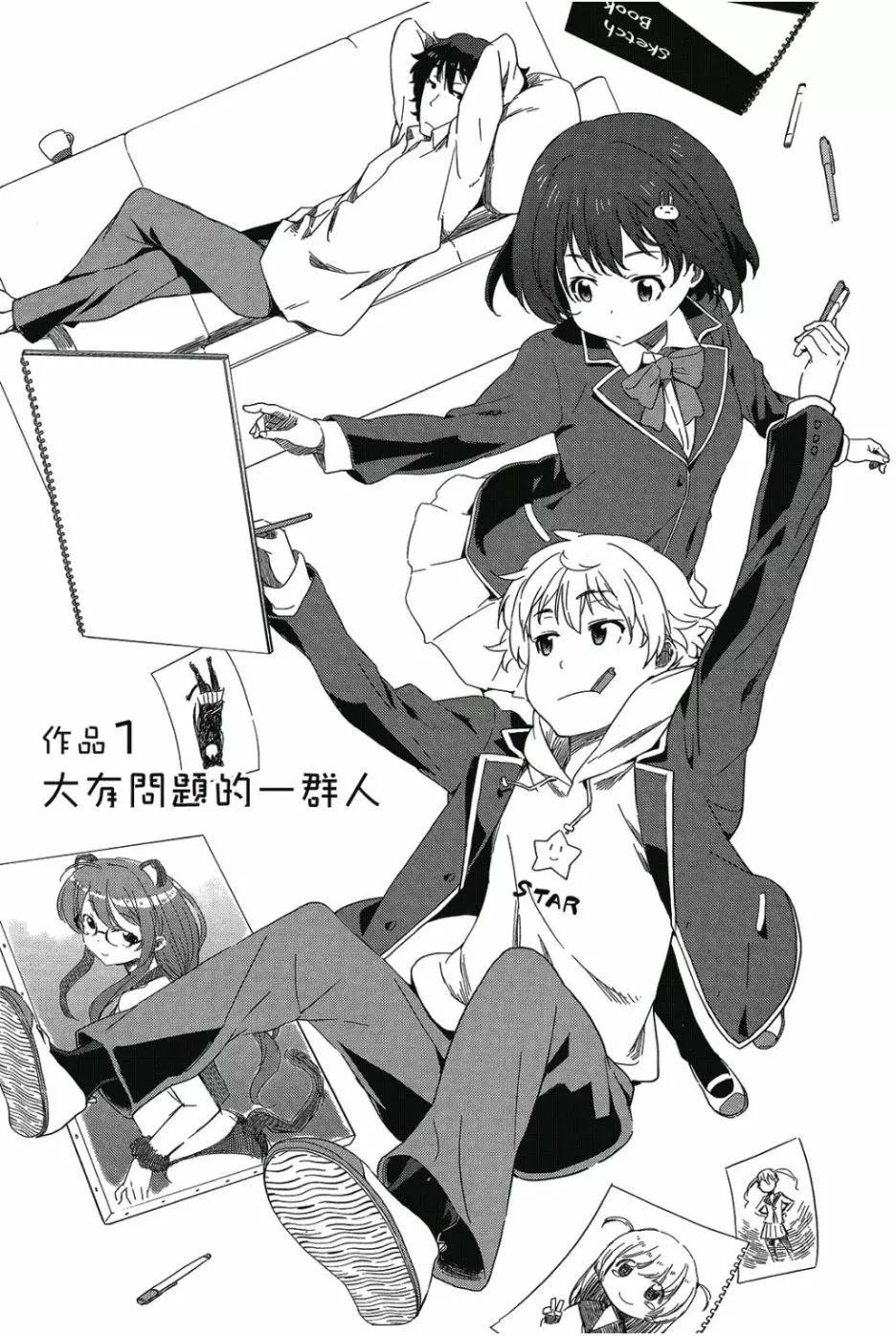 《这个美术部有问题！》第01卷 第6页