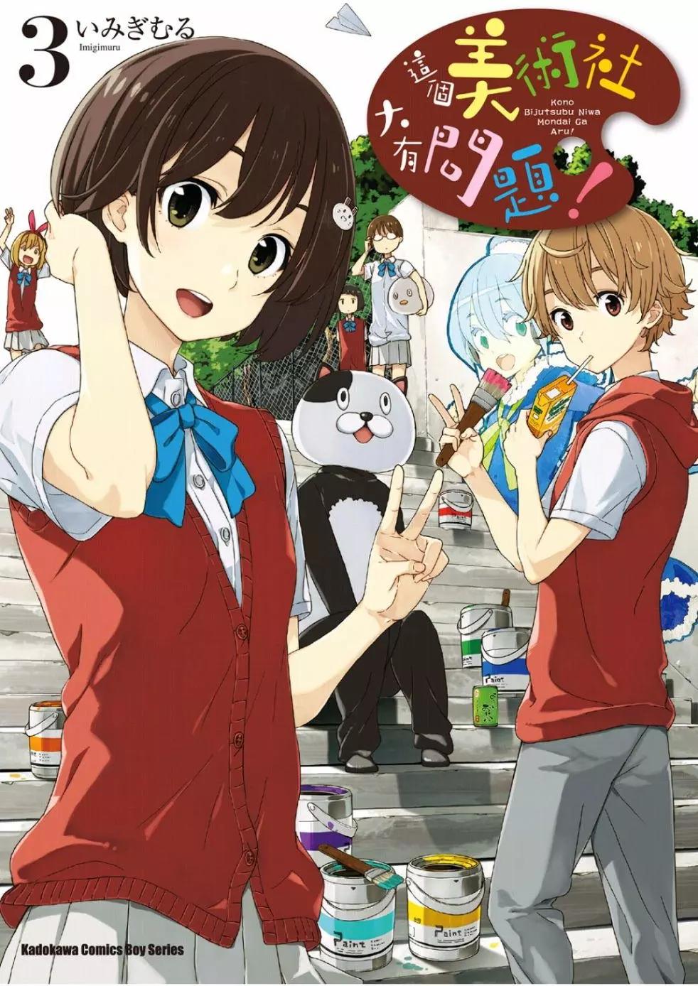 《这个美术部有问题！》第03卷 第1页