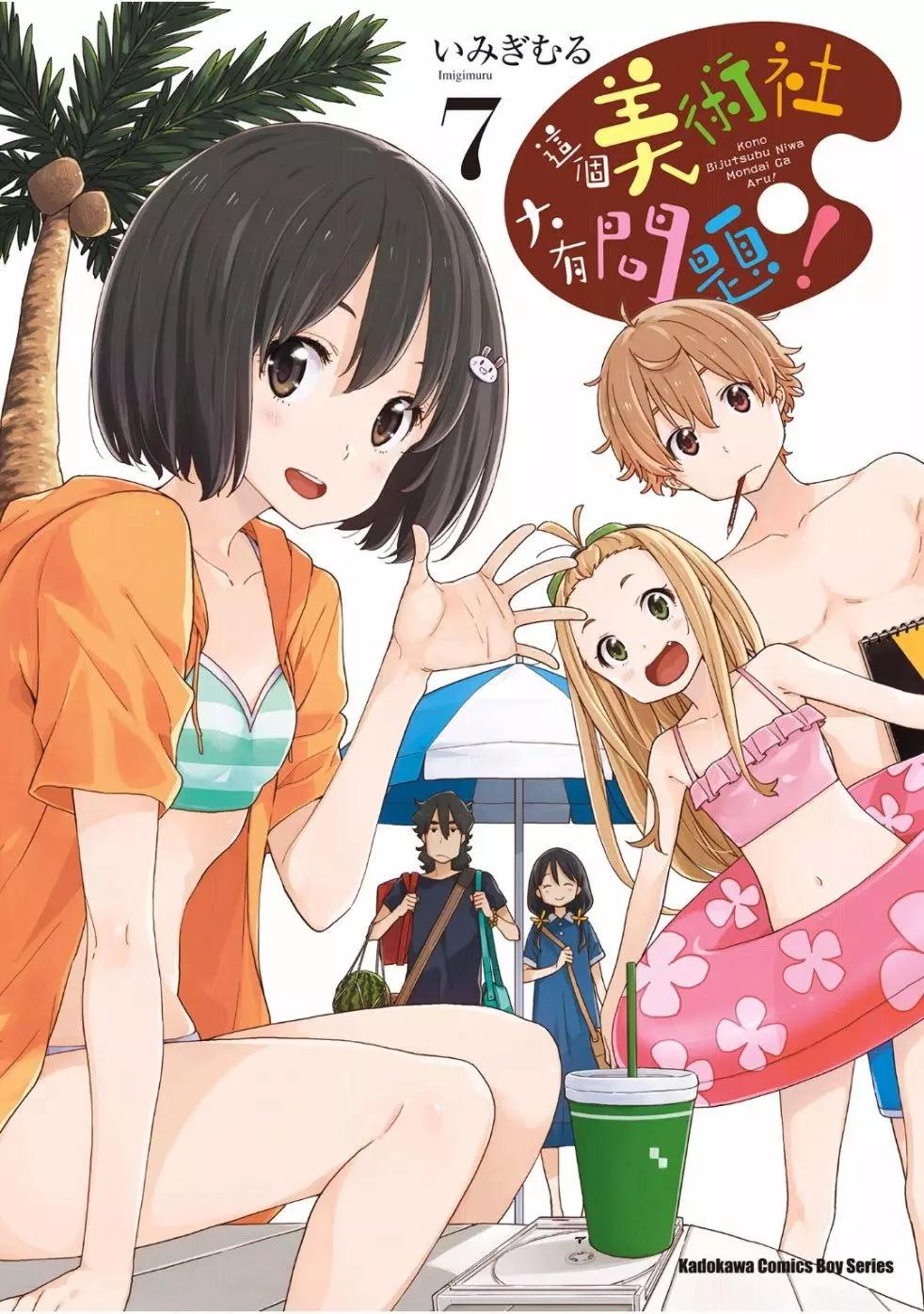 《这个美术部有问题！》第07卷 第1页