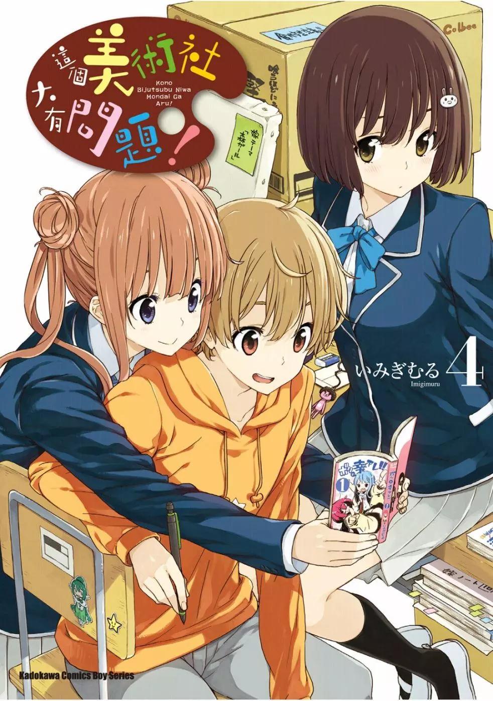 《这个美术部有问题！》第04卷 第1页