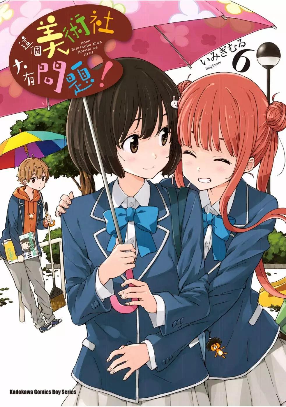 《这个美术部有问题！》第06卷 第1页