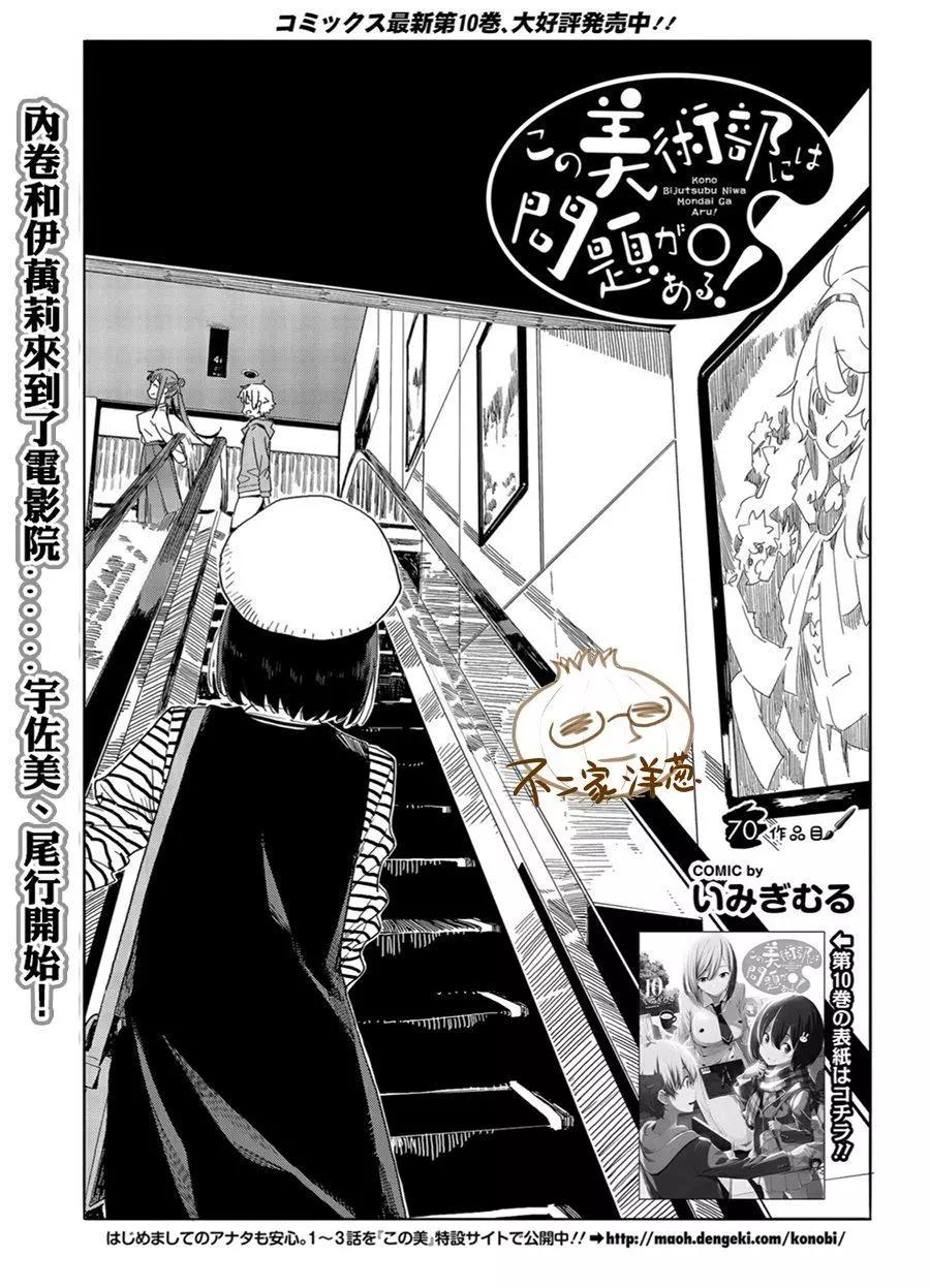 《这个美术部有问题！》第70话 第1页
