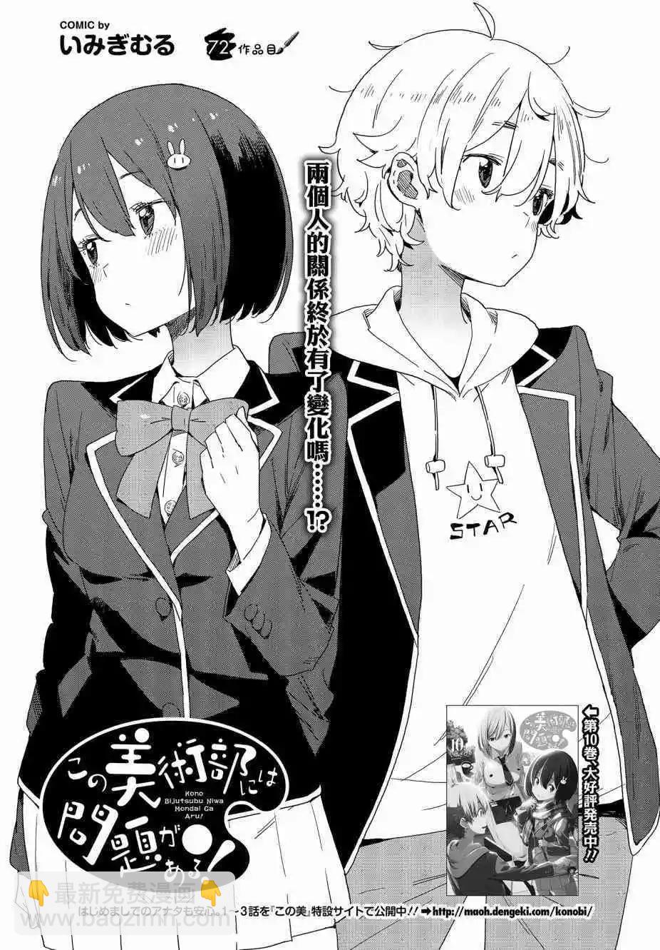 《这个美术部有问题！》第72话 第3页