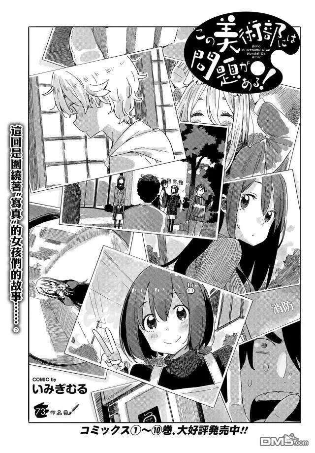 《这个美术部有问题！》第73话 第1页