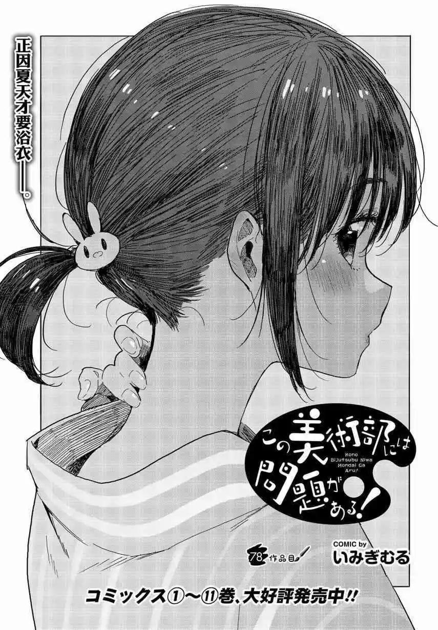 《这个美术部有问题！》第78话 第1页