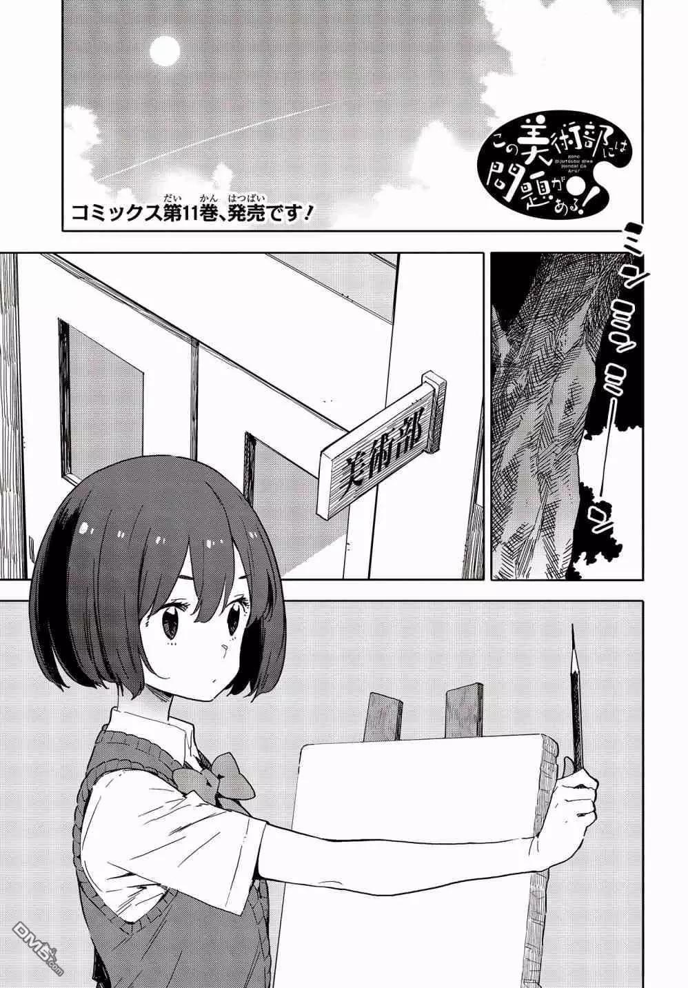 《这个美术部有问题！》第77话 第1页