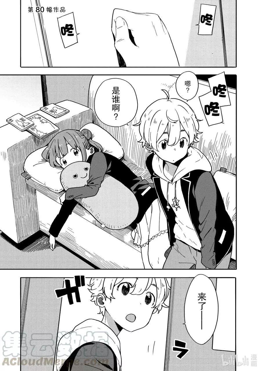 《这个美术部有问题！》第80话 再次迎来挑战者 第1页