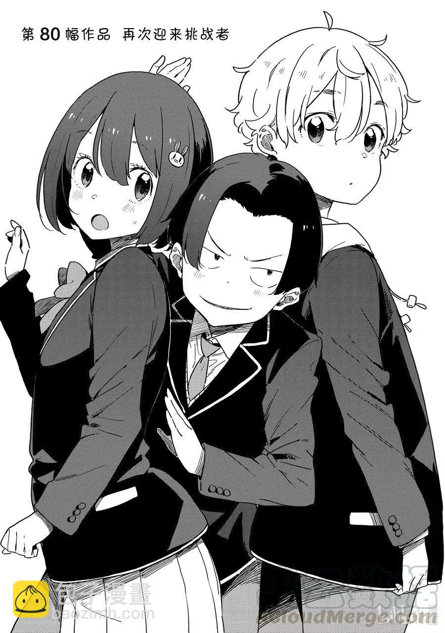 《这个美术部有问题！》第80话 再次迎来挑战者 第3页