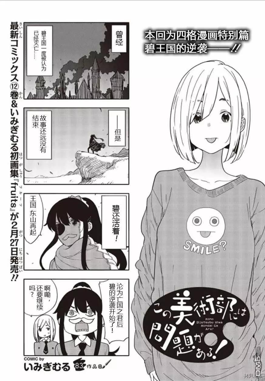 《这个美术部有问题！》第83话 第1页