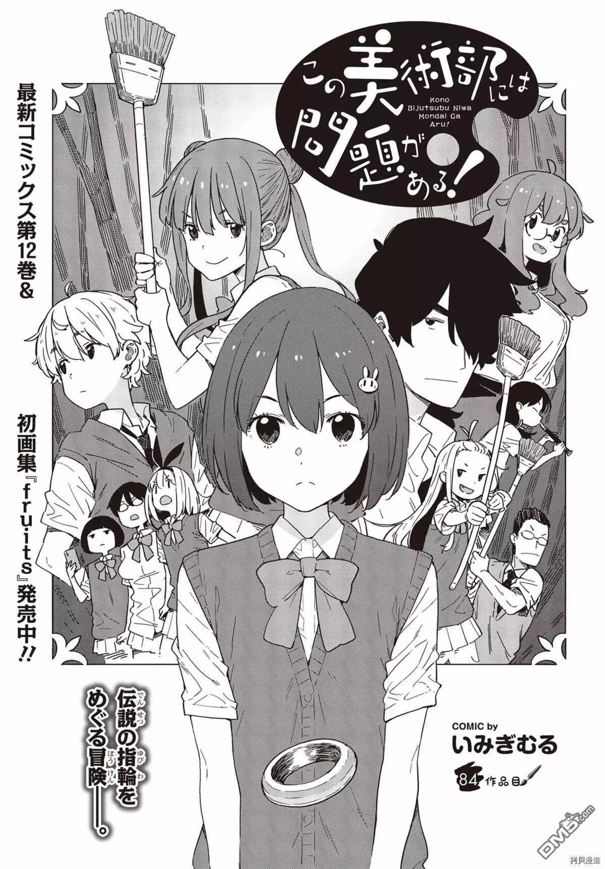 《这个美术部有问题！》第84话 第1页