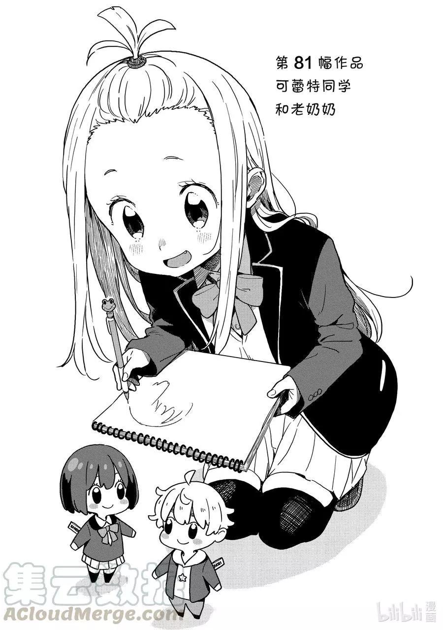 《这个美术部有问题！》第81话 可蕾特同学和老奶奶 第1页