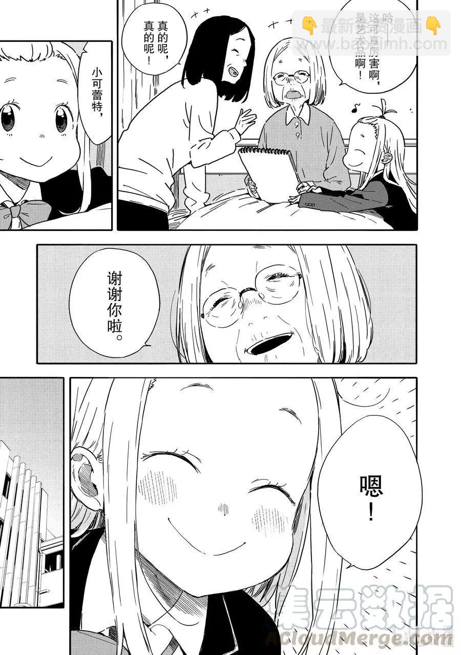 《这个美术部有问题！》第81话 可蕾特同学和老奶奶 第29页