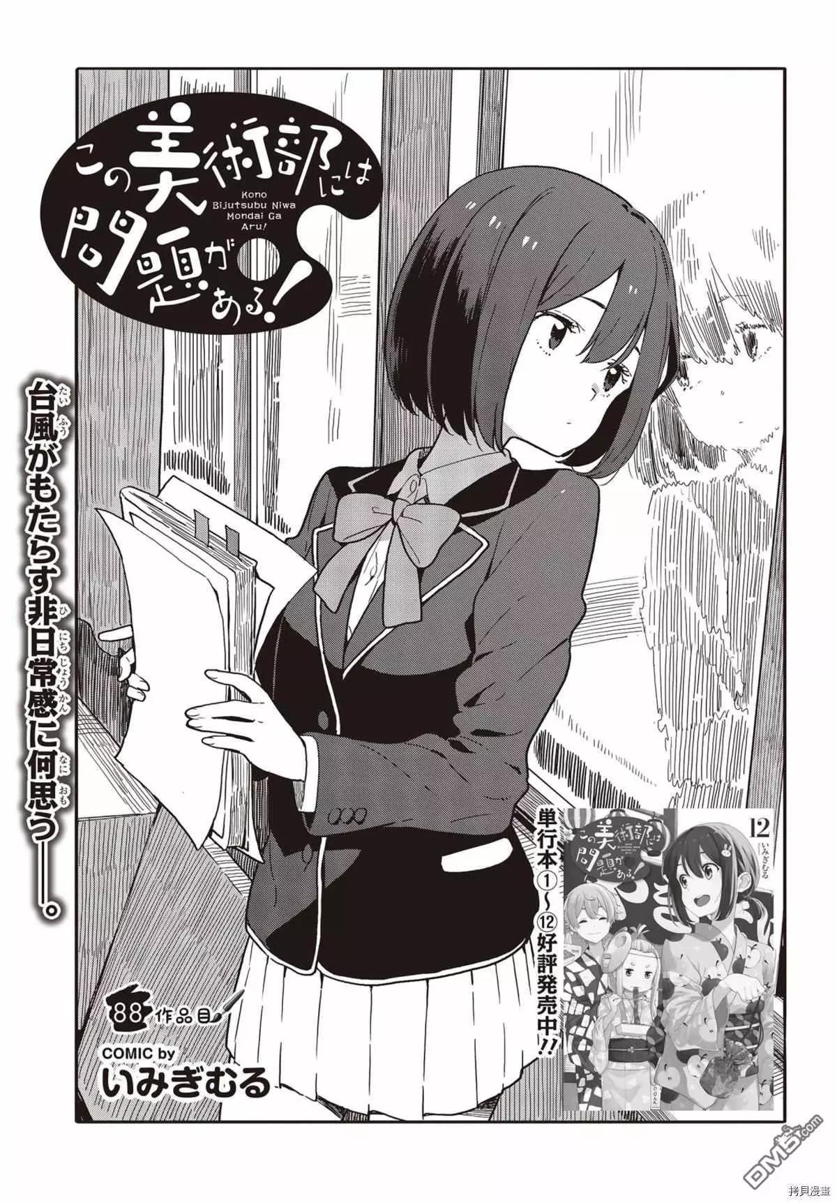 《这个美术部有问题！》第88话 第1页