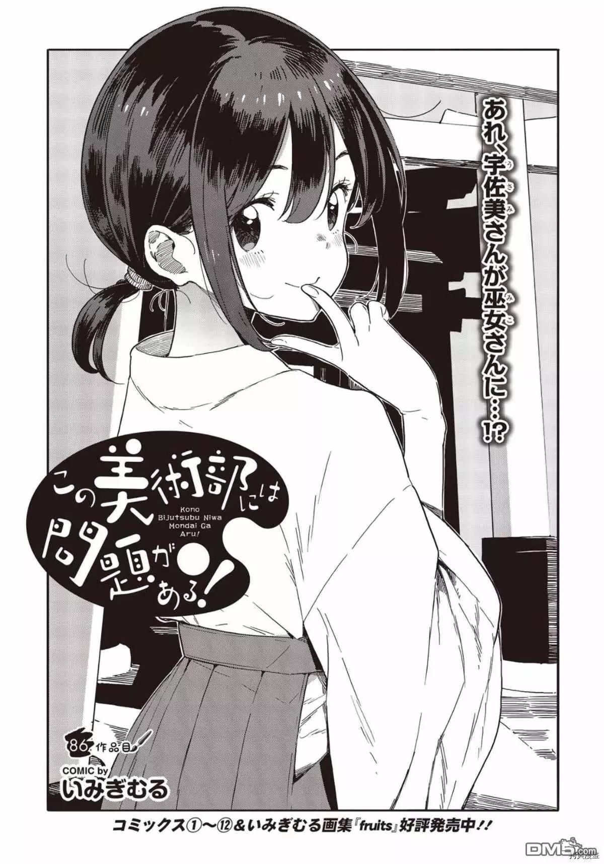 《这个美术部有问题！》第86话 第1页