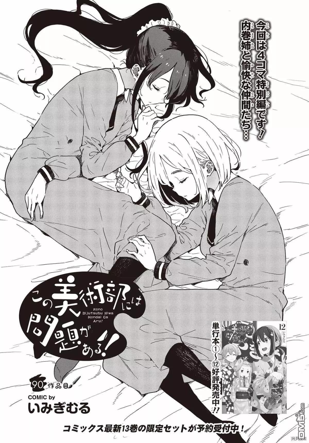 《这个美术部有问题！》第90话 第1页
